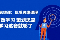 策划思维课：优质思维课程 高效学习 策划思路 学习这套就够了-冒泡网