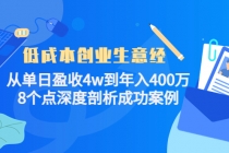 低成本创业生意经：从单日盈收4w到年入400万，8个点深度剖析成功案例-冒泡网