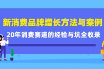 新消费品牌增长方法与案例精华课：20年消费赛道的经验与坑全收录-冒泡网