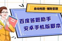 百度答题助手安卓手机版脚本：测试一天收益50-500+【安卓脚本+操作教程】-冒泡网