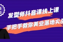 发型师抖音课线上课，手把手教你美业落地实战【41节视频课】-冒泡网