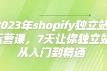 2023年shopify独立站运营课，7天让你独立站从入门到精通-冒泡网