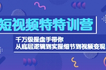 短视频特特训营：千万级操盘手带你从底层逻辑到实操细节到变现-价值2580-冒泡网