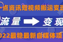 一点资讯自媒体变现玩法搬运课程，外面真实收费4980-冒泡网