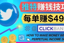 每单佣金收入495美元- 推广Twitter推广热门Clickbank商品赚钱-冒泡网