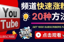 YouTube快速涨粉的20种技巧 油管新频道如何优化 快速把订阅量提升至1000人-冒泡网