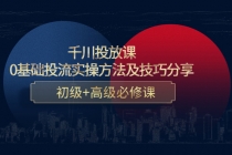 千川投放课：0基础投流实操方法及技巧分享，初级+高级必修课-冒泡网