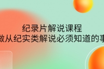 眼镜蛇电影：纪录片解说课程，做从纪实类解说必须知道的事-价值499元-冒泡网