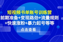 短视频书单账号训练营，前期准备+变现路劲+流量规则+快速涨粉+暴力起号等等-冒泡网