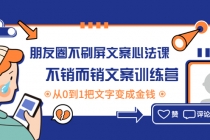 朋友圈不刷屏文案心法课：不销而销文案训练营，从0到1把文字变成金钱-冒泡网