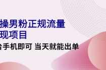 2022实操男粉正规流量变现项目，一台手机即可 当天就能出单【视频课程】-冒泡网