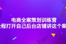 电商全案策划训练营：全程打开自己后台店铺讲这个案例-冒泡网