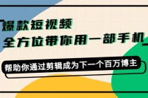 爆款短视频，全方位带你用一部手机，帮助你通过剪辑成为下一个百万博主-冒泡网