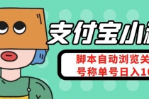 支付宝浏览关注任务，脚本全自动挂机，号称单机日入10+【安卓脚本+教程】-冒泡网