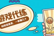 游戏代练项目，一单赚几十，简单做个中介也能日入500+【渠道+教程】-冒泡网