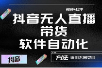 最详细的抖音自动无人直播带货：适用不同类目，视频教程+软件-冒泡网