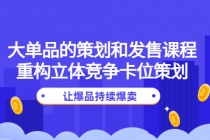 大单品的策划和发售课程：重构立体竞争卡位策划，让爆品持续爆卖-冒泡网