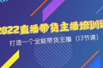 2022直播带货主播培训课，打造一个全能带货主播-冒泡网