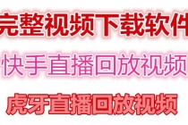 快手直播回放视频/虎牙直播回放视频完整下载(电脑软件+视频教程)-冒泡网