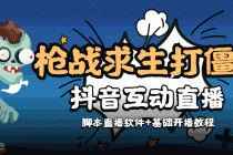 【互动直播】外面收费1980的打僵尸游戏互动直播 支持抖音【全套脚本+教程】-冒泡网