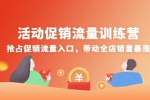 活动促销流量训练营：抢占促销流量入口，带动全店销量暴涨-冒泡网