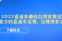 2022直通车曲线拉搜索教程：用最少的直通车花费，拉爆搜索流量-冒泡网