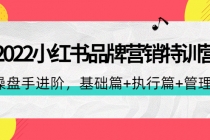 2022小红书品牌营销特训营：操盘手进阶，基础篇+执行篇+管理篇-冒泡网