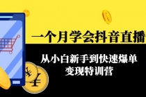 一个月学会抖音直播带货：从小白新手到快速爆单变现特训营(63节课)-冒泡网