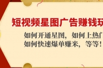 短视频星图广告赚钱玩法：如何开通，如何上热门，如何快速爆单赚米！-冒泡网