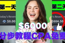 短时间赚6000美元分步教程CPA营销免费流量方法赚钱项目!-冒泡网