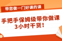 带您做一门好课的课：手把手保姆级带你做课，3小时干货！-冒泡网