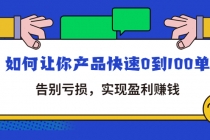 拼多多商家课：如何让你产品快速0到100单，告别亏损，实现盈利赚钱-冒泡网