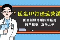 医生IP打造运营课，医生新媒体矩阵的搭建，简单粗暴，直接上手-冒泡网