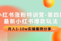 小红书涨粉特训营-第四期：最新小红书爆款玩法，月入1-10w实操案例分享-冒泡网