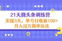 21天微头条训练营，实操3天，单号日收益100+月入过万简单玩法-冒泡网