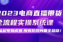 2023电商直播带货全流程实操系统课：从起号到成熟所有阶段问题全总结！-冒泡网