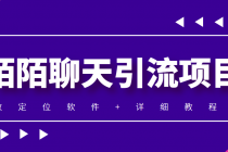 利用陌陌包装女号，引流s粉，实现一天收益100+的项目【定位脚本+教程】-冒泡网