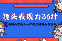 镜头表现力36计，做到像演员主持人这些职业的人一样，拥有极佳的镜头表现力-冒泡网