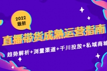 2022最新直播带货成熟运营指南：趋势解析+浏量渠道+千川投放+私域商城-冒泡网