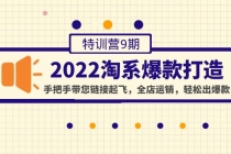 2022淘系爆款打造特训营9期：手把手带您链接起飞，全店运销，轻松出爆款-冒泡网