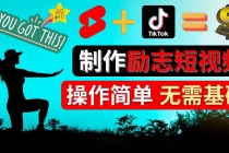 制作Tiktok, Youtube Shorts励志短视频 – 通过短视频平台快速开通广告获利-冒泡网