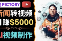 利用AI工具一键制作明星，名人YouTube视频，轻松月赚5000美元 无需任何基础-冒泡网