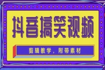 抖音快手搞笑视频0基础制作教程，简单易懂，快速涨粉变现【素材+教程】-冒泡网