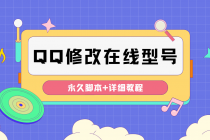 【装逼必备】QQ自定义一款修改QQ永久在线机型状态【永久脚本】-冒泡网