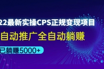 2022最新实操CPS正规变现项目，全自动推广全自动躺赚，已躺赚5000+-冒泡网