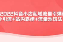 2022抖音小店私域流量引爆课：站外引流+站内霸榜+流量池玩法等等！-冒泡网