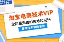 淘宝电商技术VIP，全网最先进的技术和玩法，靠谱技术包教包会-冒泡网