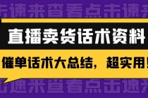 2万字 直播卖货话术资料：催单话术大总结，超实用！-冒泡网