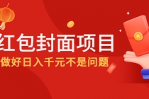 2022年左右一波红利，红包封面项目，做好日入千元不是问题-冒泡网