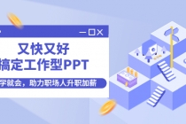 又快又好搞定工作型PPT，一学就会，助力职场人升职加薪-冒泡网